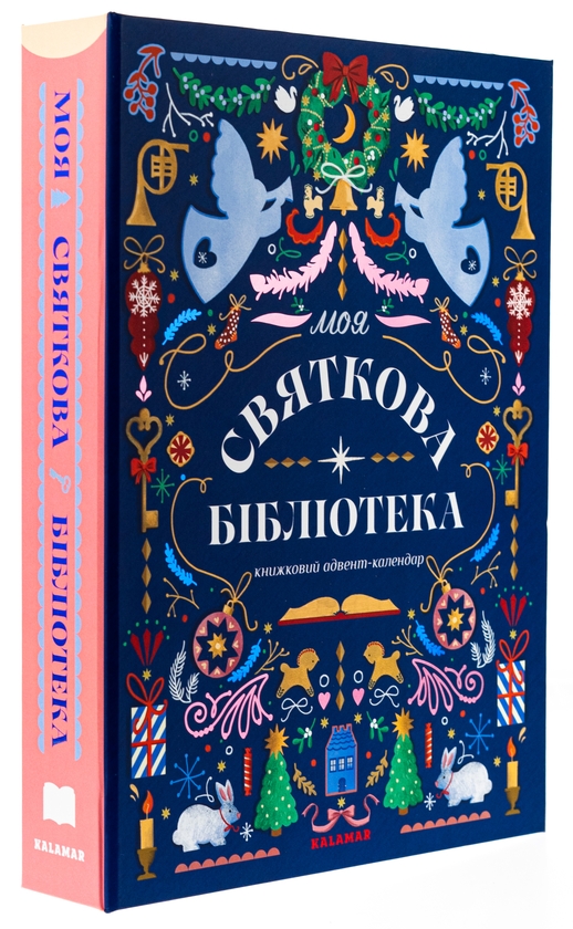 Паперова книга «Моя святкова бібліотека. Книжковий адвент-календар», авторів Ольга Попович, Настя Музиченко - фото №1
