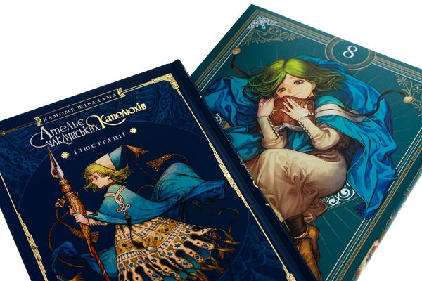Книга «Ательє чаклунських капелюхів. Том 8 (колекційне видання