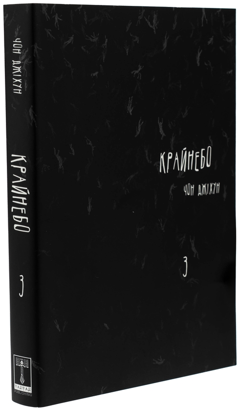 Бумажная книга «Крайнебо. Том 3», автор Чон Джихун - фото №1