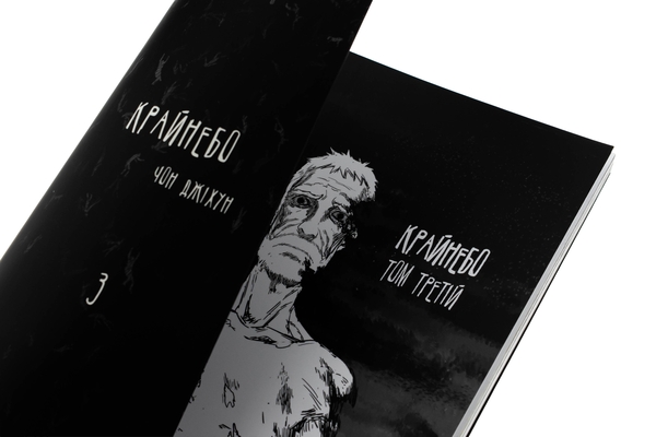 Бумажная книга «Крайнебо. Том 3», автор Чон Джихун - фото №1