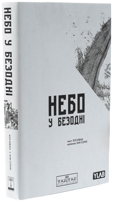 Бумажная книга «Небо у безодні. Том 1», автор Инван Юн - фото №1