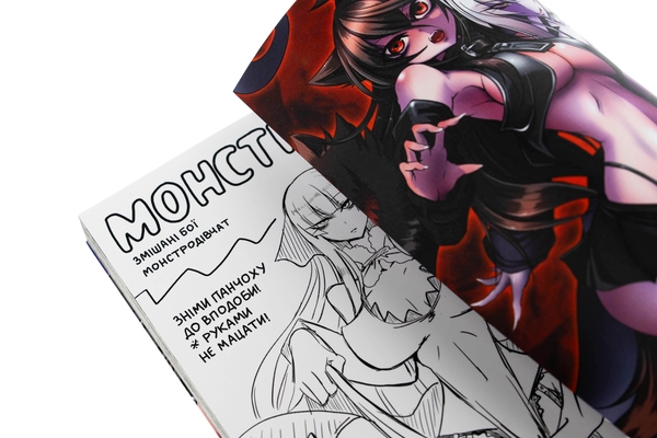 Бумажная книга «Монстреслінг. Том 1. Змішані бої монстродівчат», автор Йо Чятани - фото №1