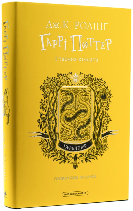 Бумажная книга «Гаррі Поттер і таємна кімната. Гафелпафське видання», автор Джоан Роулинг - фото №1