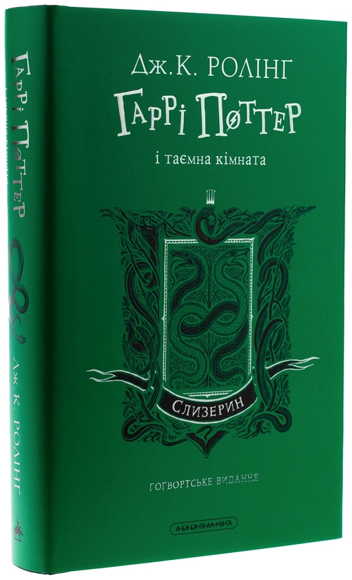 Бумажная книга «Гаррі Поттер і таємна кімната. Слизеринське видання», автор Джоан Роулинг - фото №1