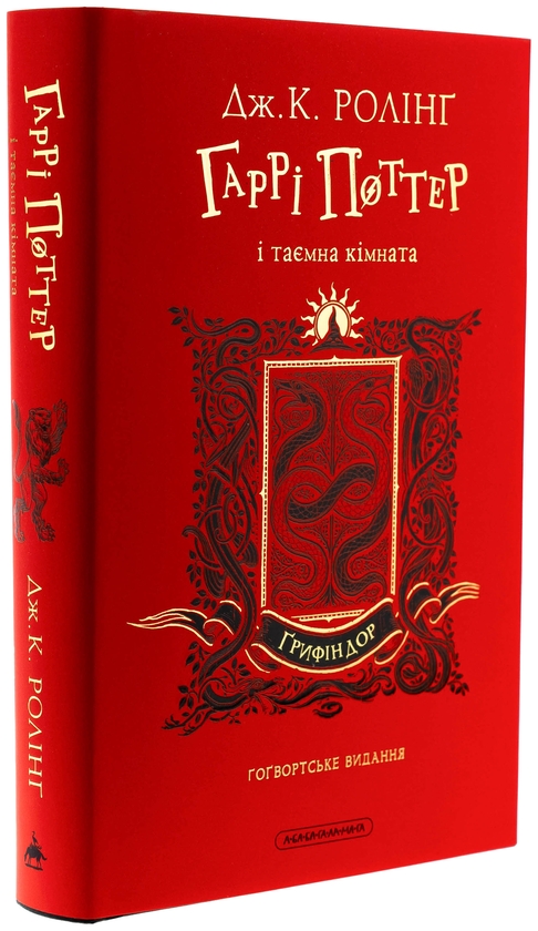 Бумажная книга «Гаррі Поттер і таємна кімната. Ґрифіндорське видання», автор Джоан Роулинг - фото №1