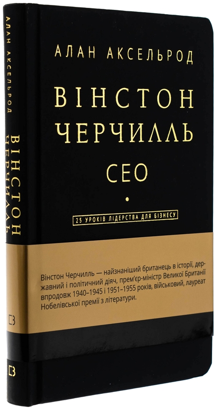 Бумажная книга «Вінстон Черчилль. СЕО. 25 уроків лідерства для бізнесу », автор Алан Аксельрод - фото №1