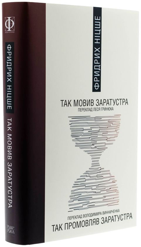 Бумажная книга «Так мовив Заратустра», автор Фридрих Ницше - фото №1