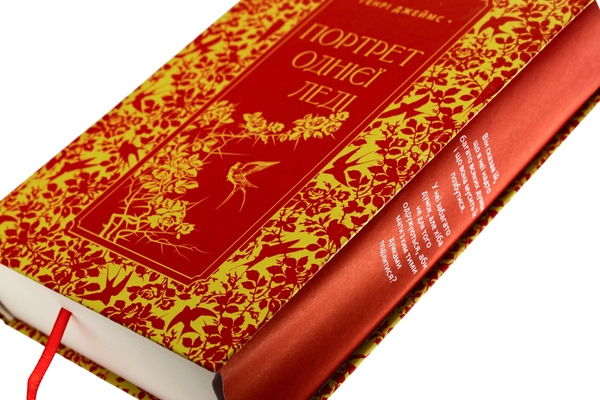 Бумажная книга «Портрет однієї леді», автор Генри Джеймс - фото №1