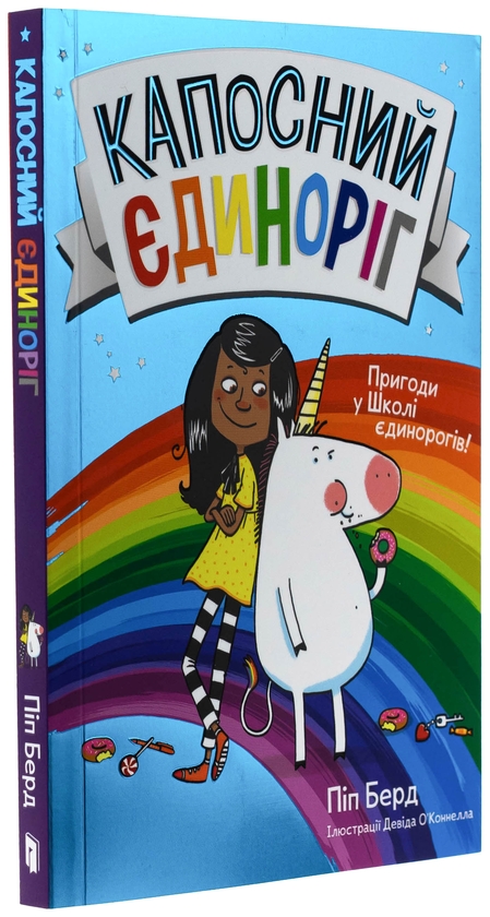 Бумажная книга «Капосний єдиноріг», автор Пип Бёрд - фото №1