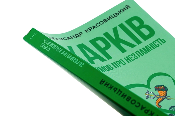 Книга «Харків. 20 розмов про незламність» – Олександр Красовицький