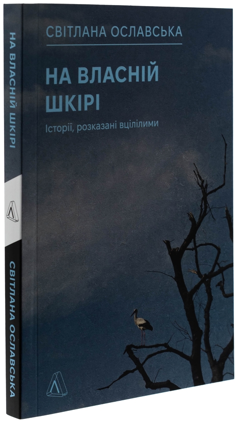 Бумажная книга «На власній шкірі. Історії, розказані вцілілими», автор Светлана Ославская - фото №1
