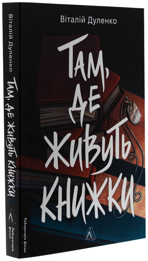Бумажная книга «Там, де живуть книжки», автор Виталий Дуленко - фото №1