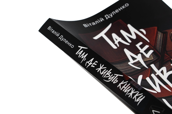 Бумажная книга «Там, де живуть книжки», автор Виталий Дуленко - фото №1