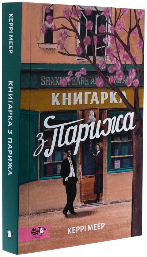 Бумажная книга «Книгарка з Парижа», автор Керри Махер - фото №1