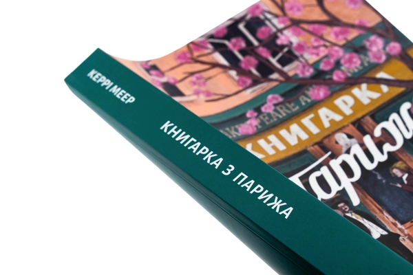 Бумажная книга «Книгарка з Парижа», автор Керри Махер - фото №1