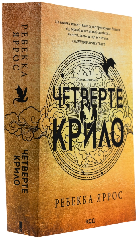 Паперова книга «Емпіреї. Книга 1. Четверте крило», автор Ребекка Яррос - фото №1