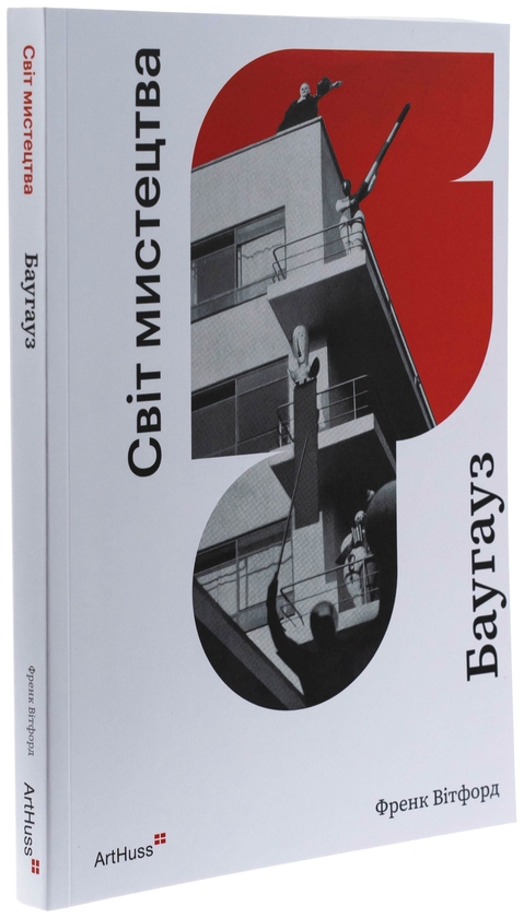 Бумажная книга «Баугауз (Світ мистецтва)», автор Фрэнк Уитфорд - фото №1