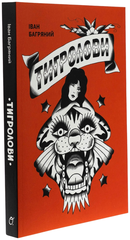 Бумажная книга «Тигролови», автор Иван Багряный - фото №1