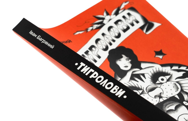 Бумажная книга «Тигролови», автор Иван Багряный - фото №1