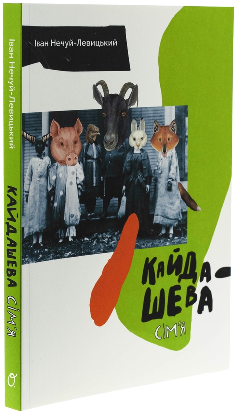 Паперова книга «Кайдашева сім'я», автор Іван Нечуй-Левицький - фото №1