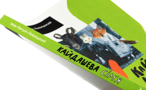 Паперова книга «Кайдашева сім'я», автор Іван Нечуй-Левицький - фото №1