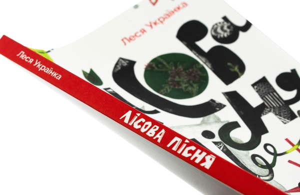Паперова книга «Лісова пісня», автор Леся Українка - фото №1