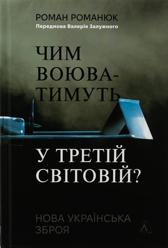 Бумажная книга «Чим воюватимуть у Третій світовій? Нова українська зброя», автор Роман Романюк - фото №1