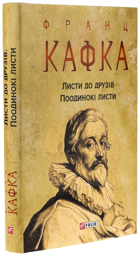 Бумажная книга «Листи до друзів. Поодинокі листи», автор Франц Кафка - фото №1