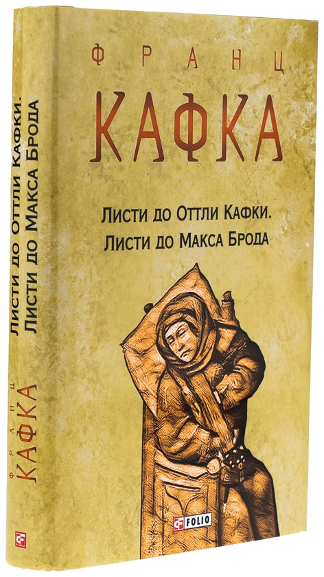 Бумажная книга «Листи до Оттли Кафки. Листи до Макса Брода», автор Франц Кафка - фото №1