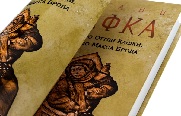 Бумажная книга «Листи до Оттли Кафки. Листи до Макса Брода», автор Франц Кафка - фото №1