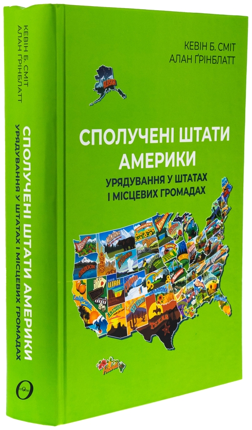 Бумажная книга «Сполучені Штати Америки. Урядування у штатах і місцевих громадах», авторов Кевин Б. Смит, Алан Гринблатт - фото №1
