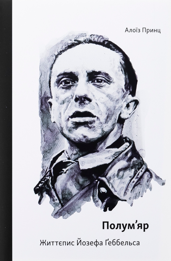 Паперова книга «Полум’яр. Життєпис Йозефа Ґеббельса», автор Алоїз Принц - фото №1