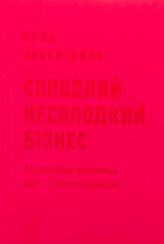 Книга «Солодкий несолодкий бізнес. Від кавових автоматів до