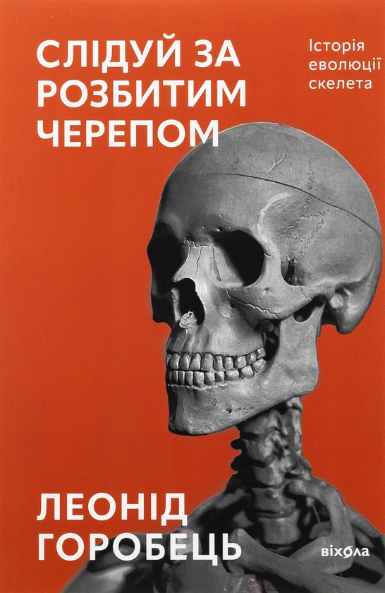 Бумажная книга «Слідуй за розбитим черепом. Історія еволюції скелета», автор Леонид Горобец - фото №1