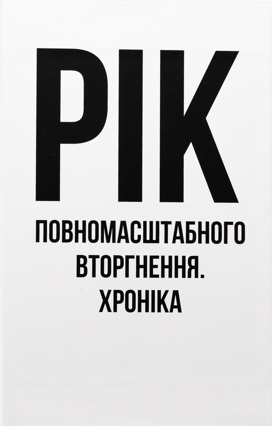 Бумажная книга «Дванадцять місяців війни. Хроніка подій. Промови та звернення Президента України Зеленського» - фото №1