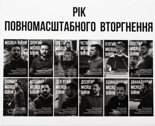 Бумажная книга «Дванадцять місяців війни. Хроніка подій. Промови та звернення Президента України Зеленського» - фото №1
