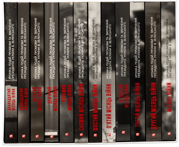 Бумажная книга «Дванадцять місяців війни. Хроніка подій. Промови та звернення Президента України Зеленського» - фото №1