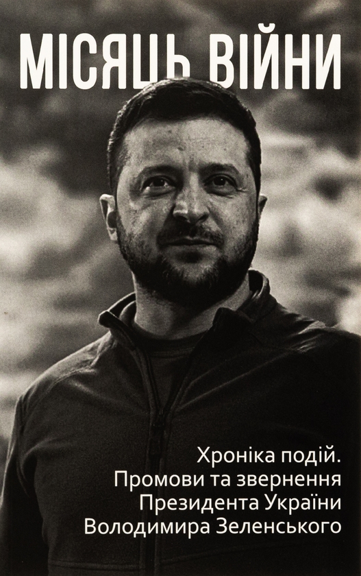 Бумажная книга «Дванадцять місяців війни. Хроніка подій. Промови та звернення Президента України Зеленського» - фото №1