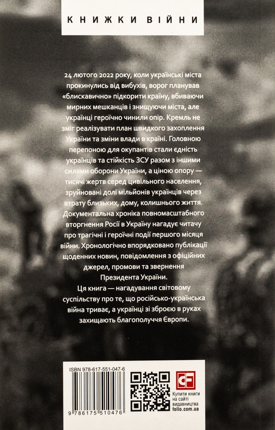 Бумажная книга «Дванадцять місяців війни. Хроніка подій. Промови та звернення Президента України Зеленського» - фото №1
