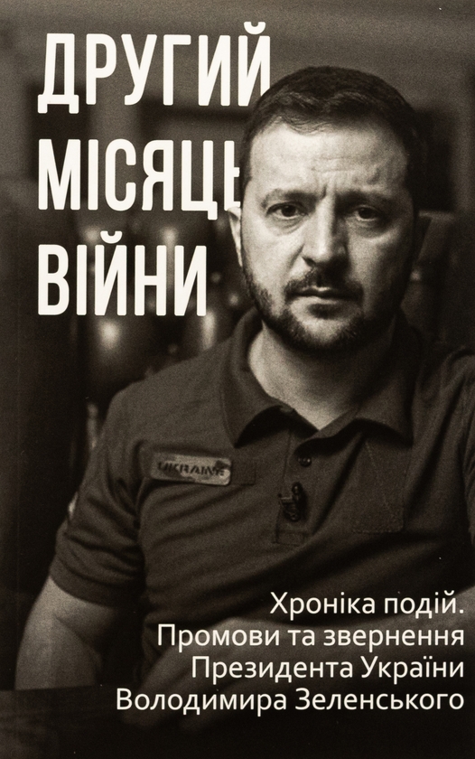 Бумажная книга «Дванадцять місяців війни. Хроніка подій. Промови та звернення Президента України Зеленського» - фото №1
