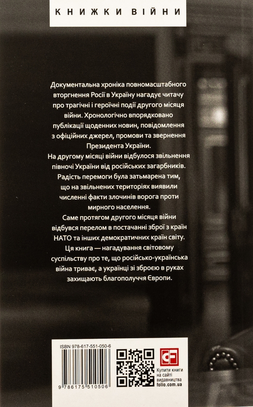 Бумажная книга «Дванадцять місяців війни. Хроніка подій. Промови та звернення Президента України Зеленського» - фото №1