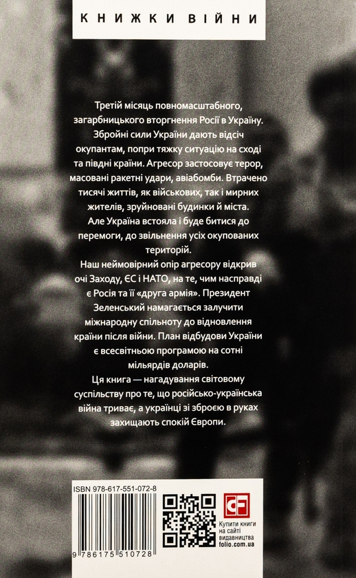 Бумажная книга «Дванадцять місяців війни. Хроніка подій. Промови та звернення Президента України Зеленського» - фото №1