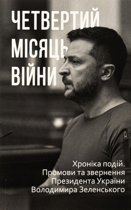 Бумажная книга «Дванадцять місяців війни. Хроніка подій. Промови та звернення Президента України Зеленського» - фото №1