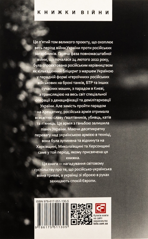 Бумажная книга «Дванадцять місяців війни. Хроніка подій. Промови та звернення Президента України Зеленського» - фото №1