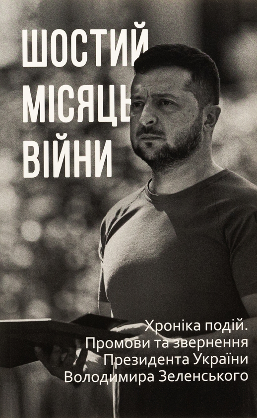 Бумажная книга «Дванадцять місяців війни. Хроніка подій. Промови та звернення Президента України Зеленського» - фото №1