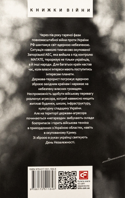Бумажная книга «Дванадцять місяців війни. Хроніка подій. Промови та звернення Президента України Зеленського» - фото №1