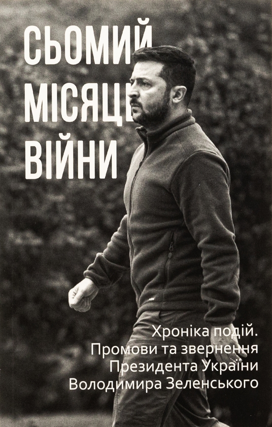 Бумажная книга «Дванадцять місяців війни. Хроніка подій. Промови та звернення Президента України Зеленського» - фото №1