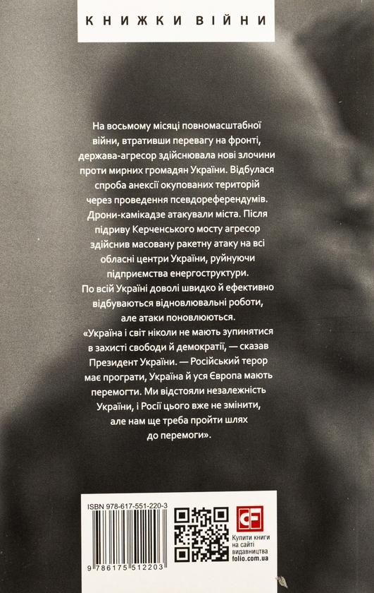 Бумажная книга «Дванадцять місяців війни. Хроніка подій. Промови та звернення Президента України Зеленського» - фото №1