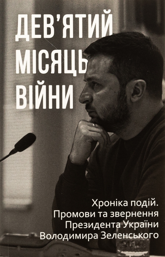 Бумажная книга «Дванадцять місяців війни. Хроніка подій. Промови та звернення Президента України Зеленського» - фото №1