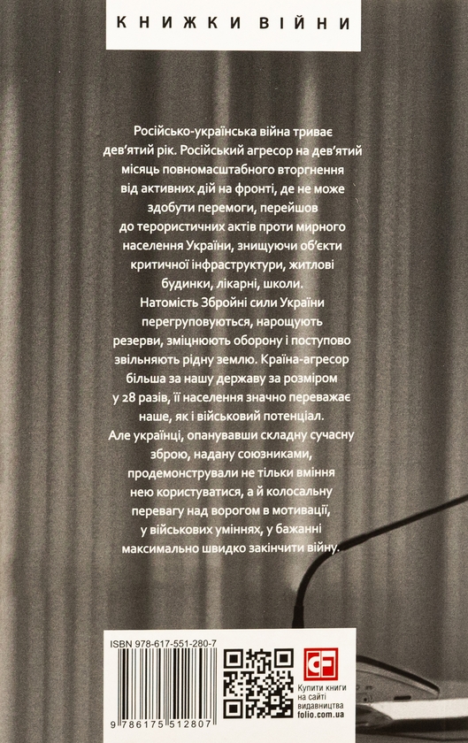 Бумажная книга «Дванадцять місяців війни. Хроніка подій. Промови та звернення Президента України Зеленського» - фото №1